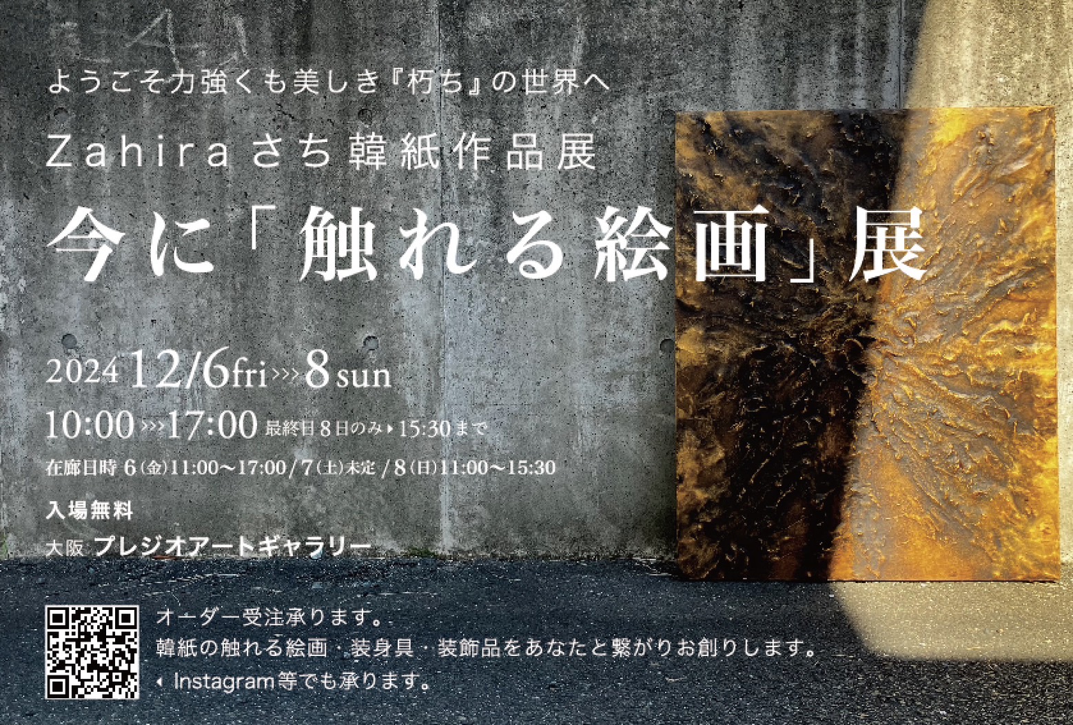 今に「触れる絵画」展 | 絵画展示 | 大阪北区のアートギャラリー