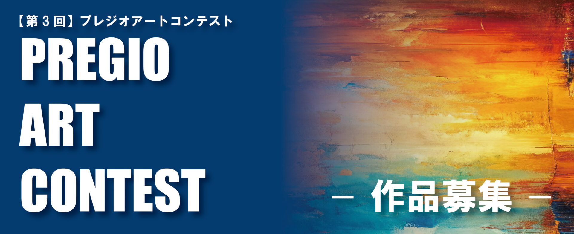 【第3回】PREGIO ART CONTEST